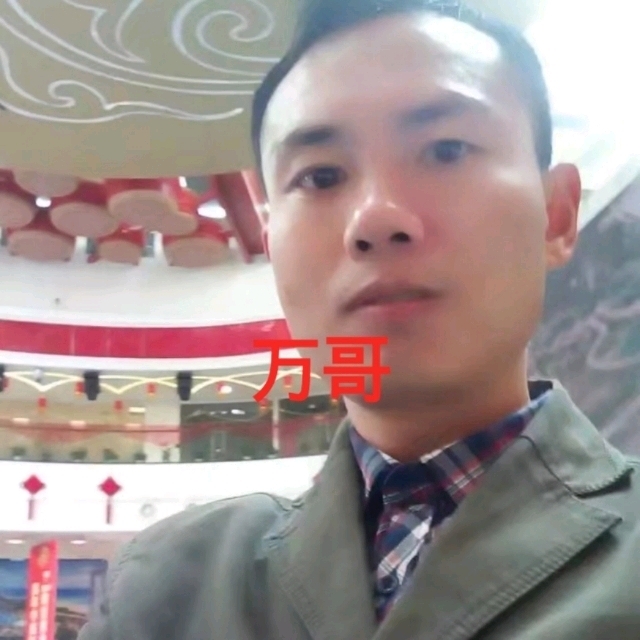 万哥的第一张照片--安庆相亲服务中心